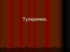 Туляремия: этиология, эпидемиология, патогенез