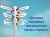 Ценовая политика предприятия сферы сервиса