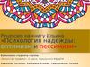 Рецензия на книгу Ильина «Психология надежды: оптимизм и пессимизм»