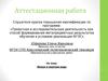 Аттестационная работа. Живая и мертвая вода