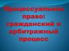 Процессуальное право: гражданский и арбитражный процесс