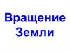 Вращение земли