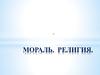 Мораль. Религия