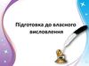 Підготовка до власного висловлення