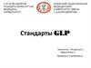 Стандарты GLP