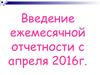 Введение ежемесячной отчетности. Индексация