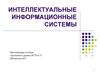 Интеллектуальные информационные системы