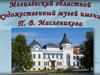Могилёвский областной художественный музей имени Масленникова