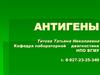 Антигены. Свойства антигенов