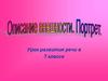 Описание внешности. Портрет. Урок развития речи в 7 классе