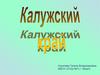 Калужский край