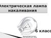 Электрическая лампа накаливания. (6 класс)