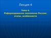Реформирование экономики России: этапы, особенности