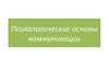 Психологические основы коммуникации