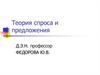 Теория спроса и предложения