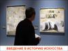 Введение в историю искусства