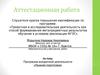 Аттестационная работа. Программа внеурочной деятельности «Лыжная подготовка»