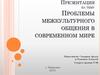 Проблемы межкультурного общения в современном мире