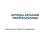 Методы атомной спектроскопии