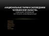 Национальные парки и заповедники Челябинской области