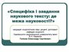 Специфіка і завдання наукового тексту: де межа науковості?