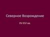 Северное Возрождение XV-XVI вв
