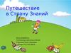 Путешествие в страну знаний