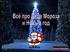 Про деда мороза