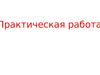 Практическая работа. Одночлен