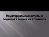 Нематериальные активы и подходы к оценке их стоимости