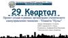 Школьный пресс-цент гимназии "29 Квартал"