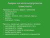 Аварии на железнодорожном транспорте