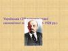 Українська СРР в умовах нової економічної політики (1921-1928 рр.)