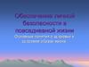 Обеспечение личной безопасности в повседневной жизни