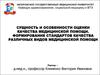 Сущность и особенности оценки качества медицинской помощи. Формирование стандартов качества различных видов медицинской помощи