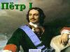 Личность Петра Великого