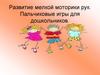 Развитие мелкой моторики рук. Пальчиковые игры для дошкольников