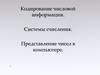 Кодирование числовой информации. Системы счисления. Представление чисел в компьютере