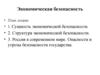 Экономическая безопасность и ее сущность