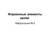 Форменные элементы крови