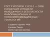 Концепция и модели менеджмента безопасности информационных и телекоммуникационных технологий