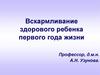 Вскармливание здорового ребенка первого года жизни