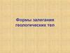 Формы залегания геологических тел
