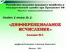 Дифференциальное исчисление