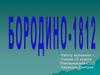 Бородинская битва 1812 года