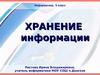 Хранение информации