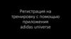 Регистрация на тренировку с помощью приложения adidas universe