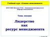Лидерство, как ресурс менеджмента. (Лекция 26)