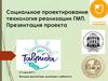 Социальное проектирование как технология реализации ГМП