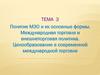 Формы международных экономических отношений (МЭО). Международная торговля и внешнеторговая политика. (Тема 3)